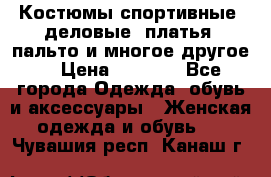 Костюмы спортивные, деловые, платья, пальто и многое другое. › Цена ­ 3 400 - Все города Одежда, обувь и аксессуары » Женская одежда и обувь   . Чувашия респ.,Канаш г.